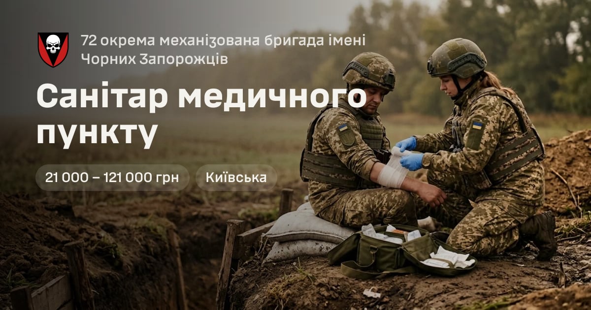 Санітар медичного пункту — 72 окрема механізована бригада імені Чорних Запорожців
