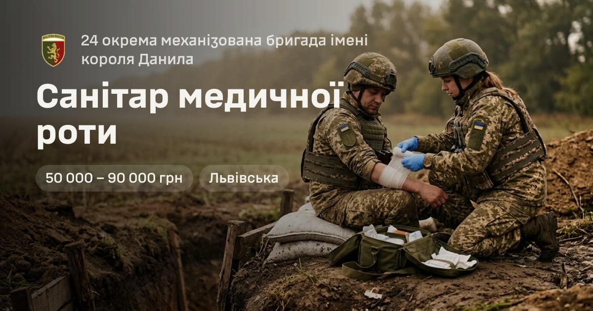 Санітар медичної роти — 24 окрема механізована бригада імені короля Данила