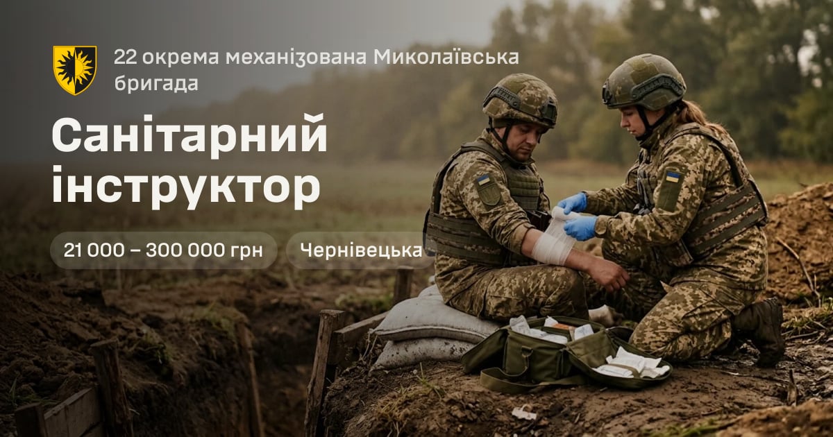 Санітарний інструктор — 22 окрема механізована Миколаївська бригада