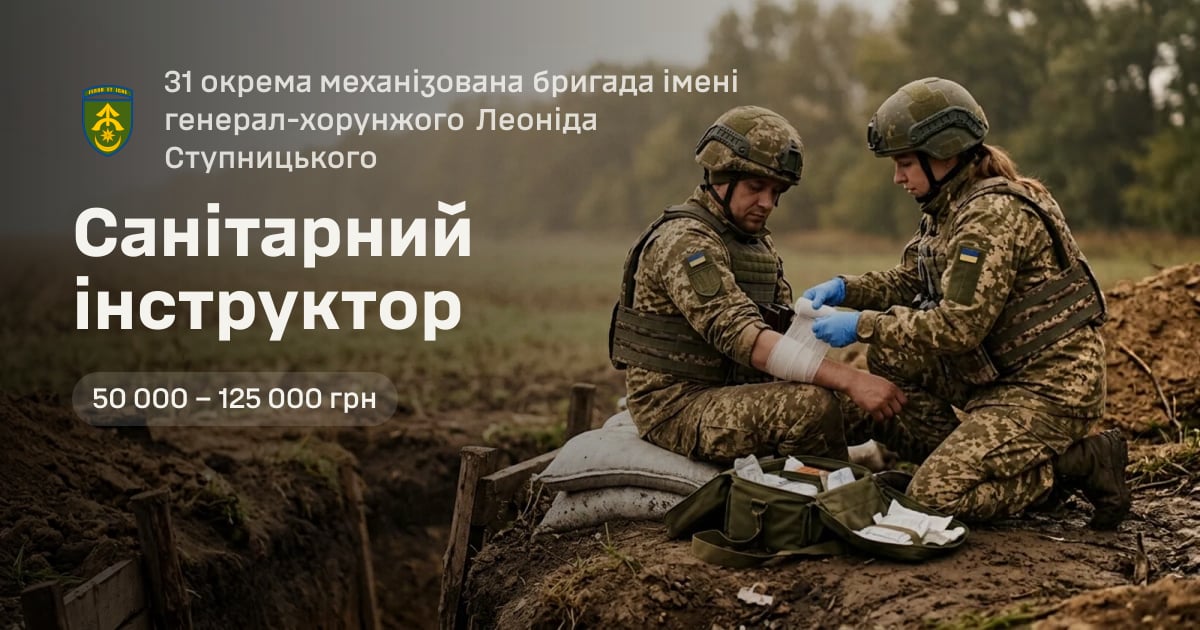 Санітарний інструктор — 31 окрема механізована бригада імені генерал-хорунжого Леоніда Ступницького