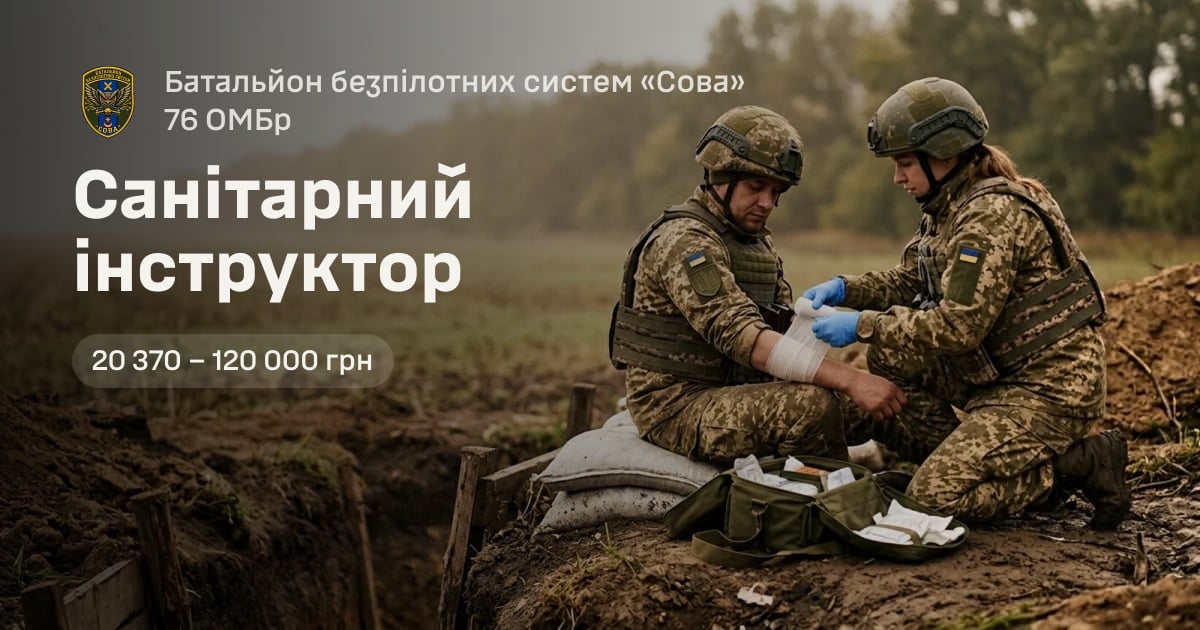 Санітарний інструктор — Батальйон безпілотних систем «Сова» 76 ОМБр