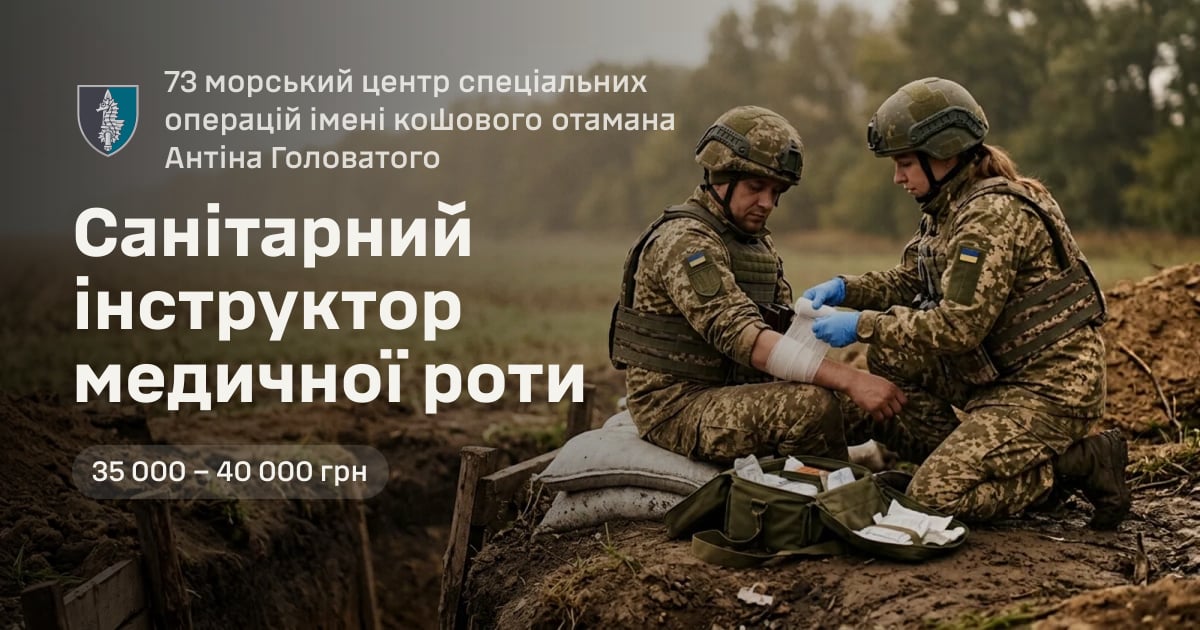 Санітарний інструктор медичної роти — 73 морський центр спеціальних операцій імені кошового отамана Антіна Головатого