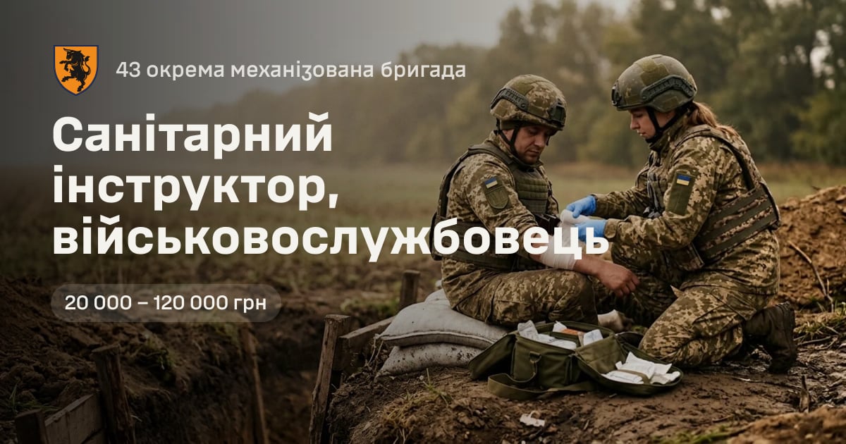Санітарний інструктор, військовослужбовець — 43 окрема механізована бригада