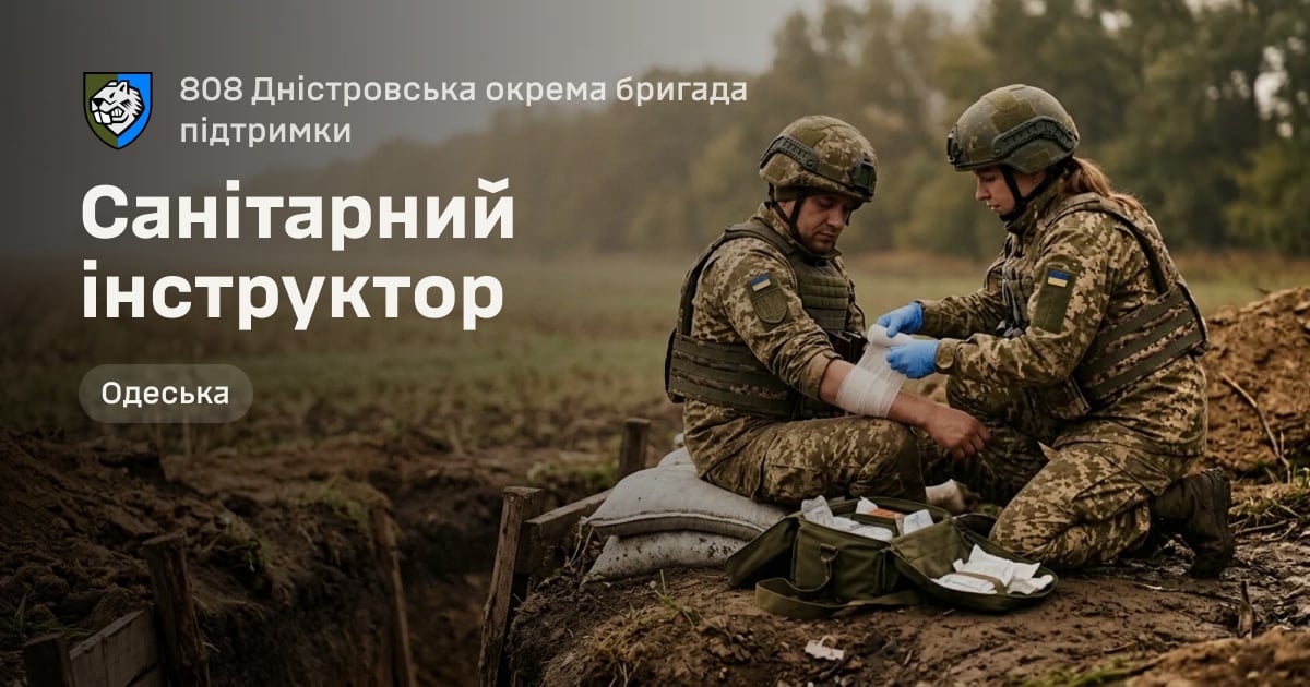 Санітарний інструктор — 808 Дністровська окрема бригада підтримки