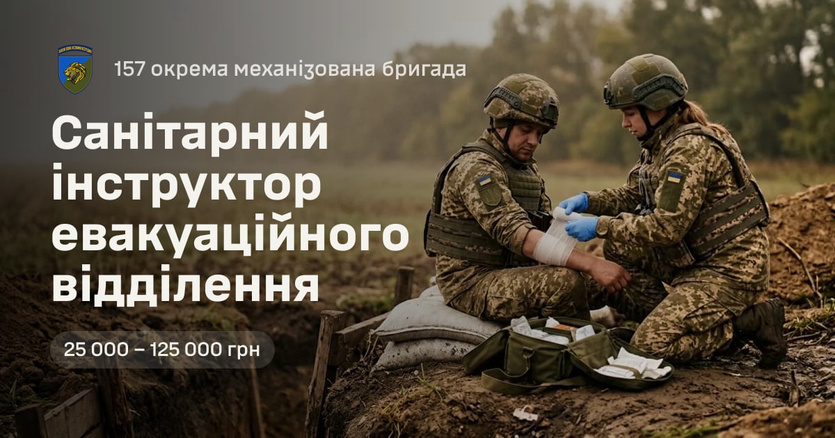 Санітарний інструктор евакуаційного відділення — 157 окрема механізована бригада