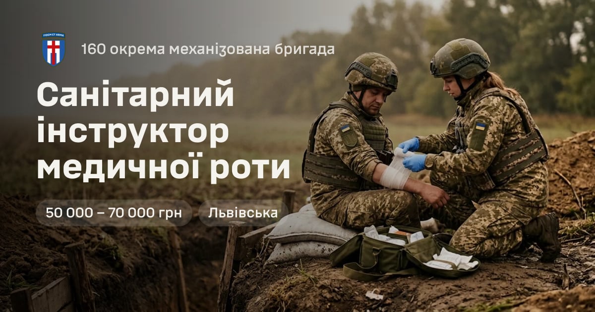 Санітарний інструктор медичної роти — 160 окрема механізована бригада