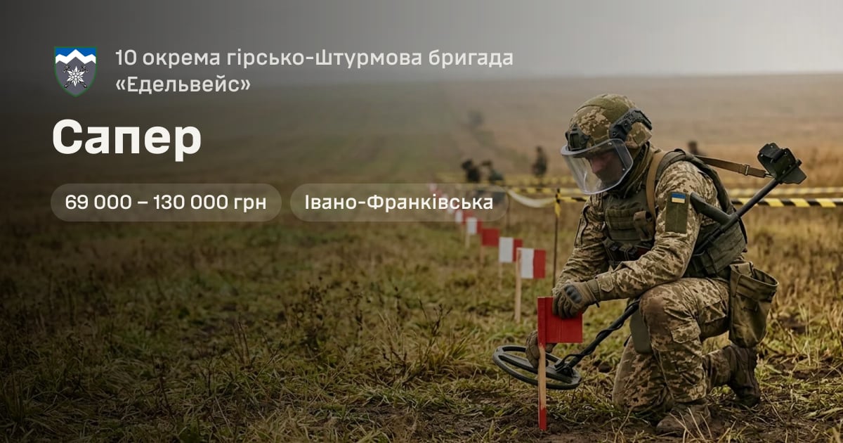 Сапер — 10 окрема гірсько-штурмова бригада «Едельвейс»