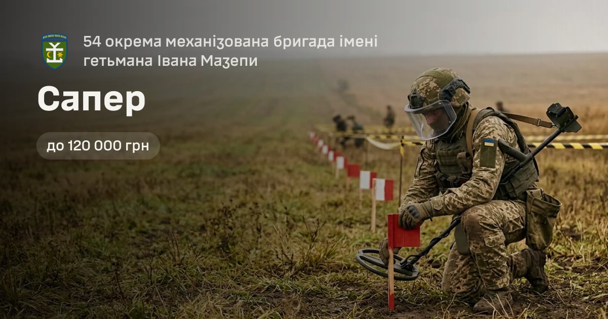 Сапер — 54 окрема механізована бригада імені гетьмана Івана Мазепи