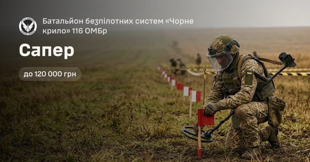 Сапер — Батальйон безпілотних систем «Чорне крило» 116 ОМБр