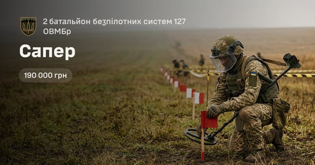 Сапер — 2 батальйон безпілотних систем 127 ОВМБр