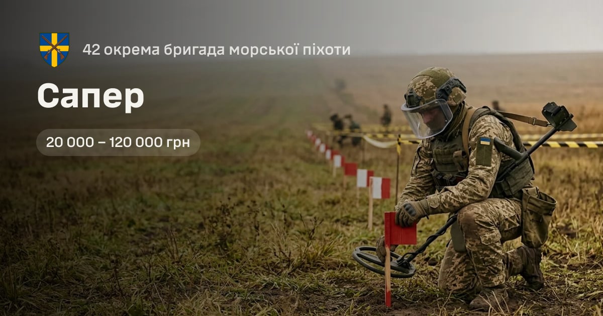 Сапер — 42 окрема бригада морської піхоти