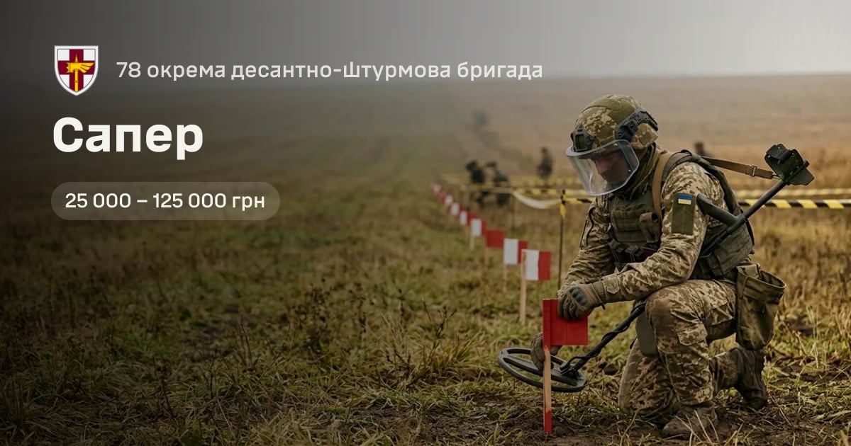 Сапер — 78 окрема десантно-штурмова бригада