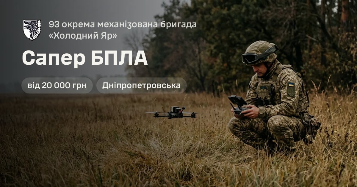 Сапер БПЛА — 93 окрема механізована бригада «Холодний Яр»
