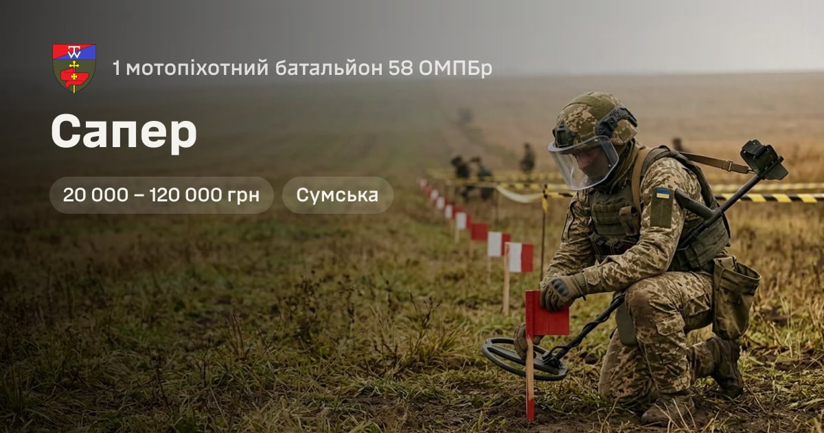 Сапер — 1 мотопіхотний батальйон 58 ОМПБр
