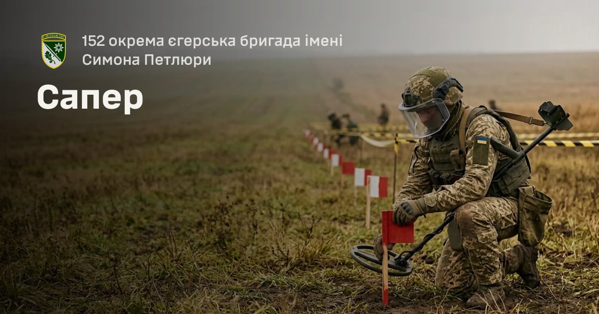 Сапер — 152 окрема єгерська бригада імені Симона Петлюри