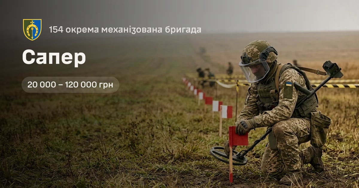 Сапер — 154 окрема механізована бригада