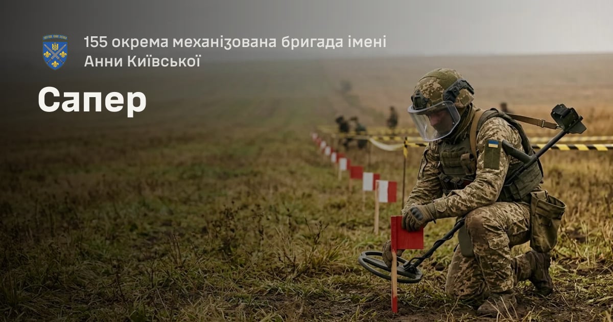 Сапер — 155 окрема механізована бригада імені Анни Київської