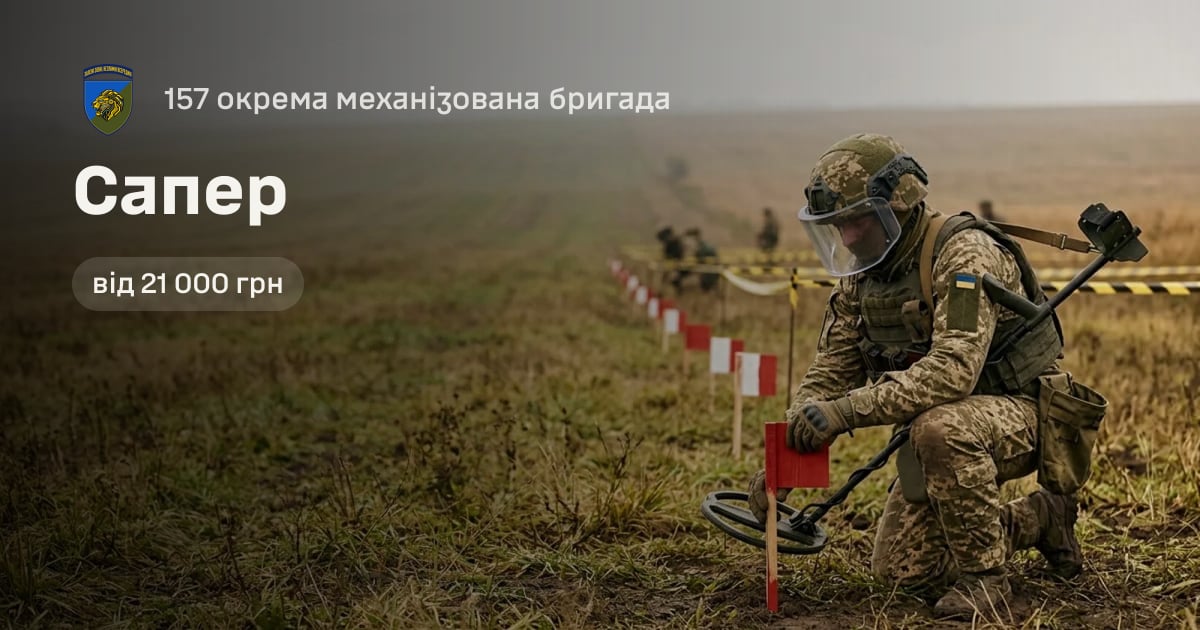 Сапер — 157 окрема механізована бригада