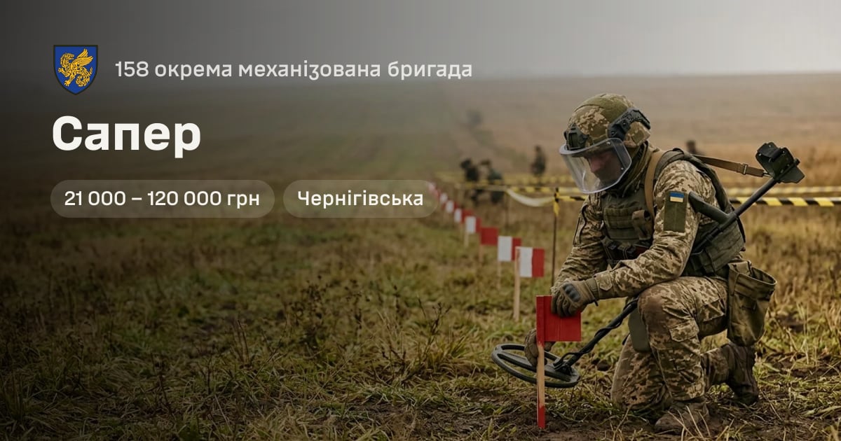 Сапер — 158 окрема механізована бригада