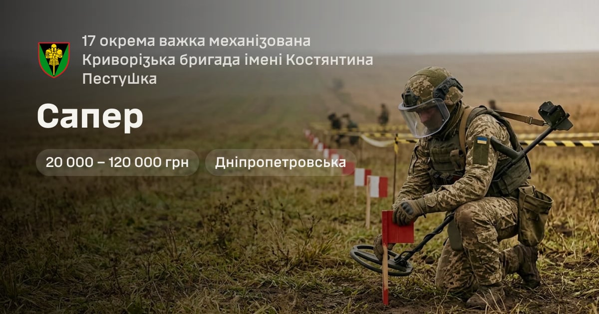Сапер — 17 окрема важка механізована Криворізька бригада імені Костянтина Пестушка