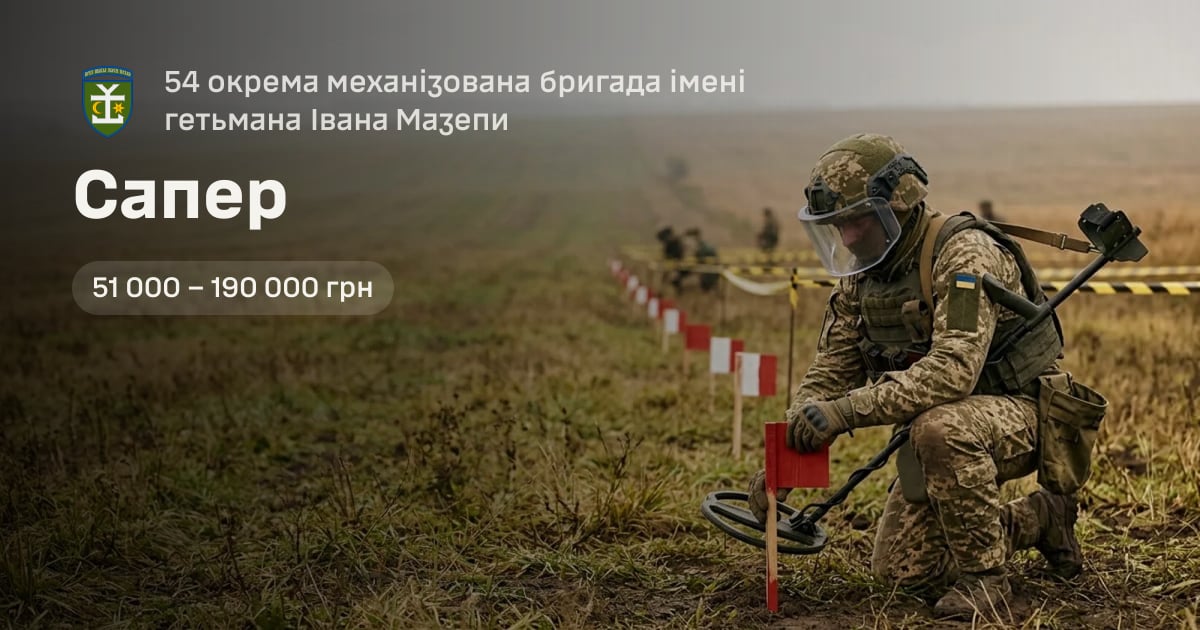 Сапер — 54 окрема механізована бригада імені гетьмана Івана Мазепи