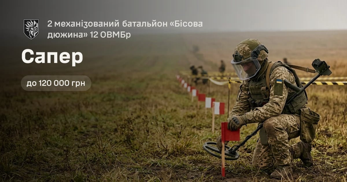 Сапер — 2 механізований батальйон «Бісова дюжина» 12 ОВМБр
