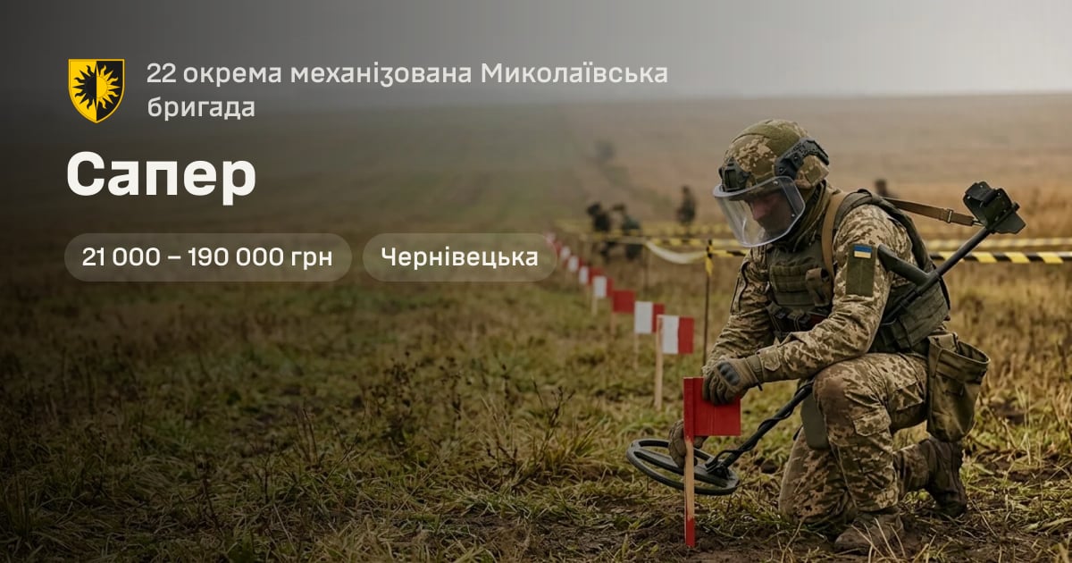 Сапер — 22 окрема механізована Миколаївська бригада