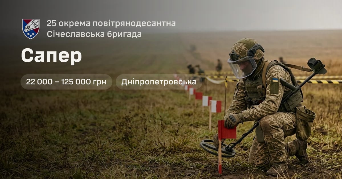 Сапер — 25 окрема повітрянодесантна Січеславська бригада