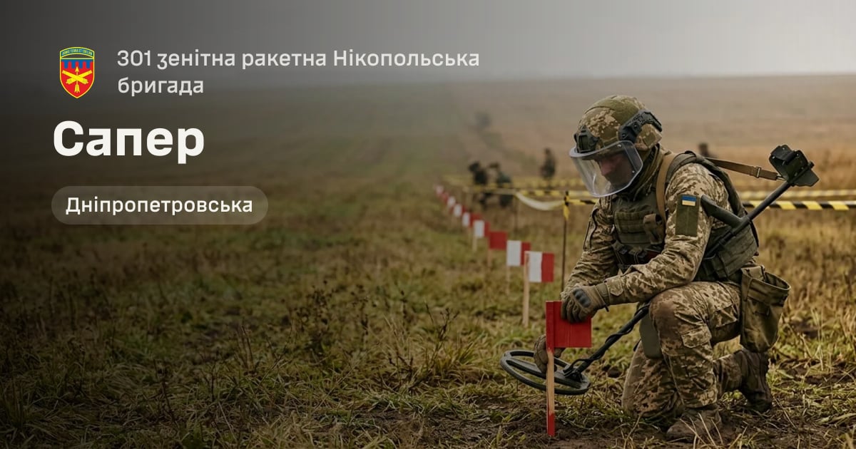 Сапер — 301 зенітна ракетна Нікопольська бригада