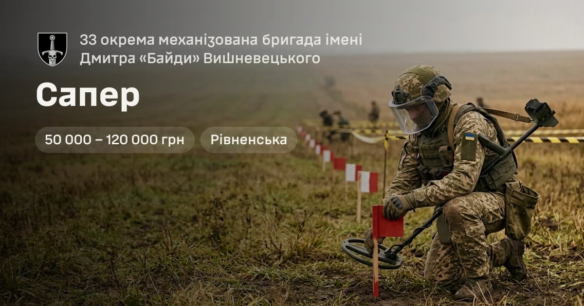 Сапер — 33 окрема механізована бригада імені Дмитра «Байди» Вишневецького