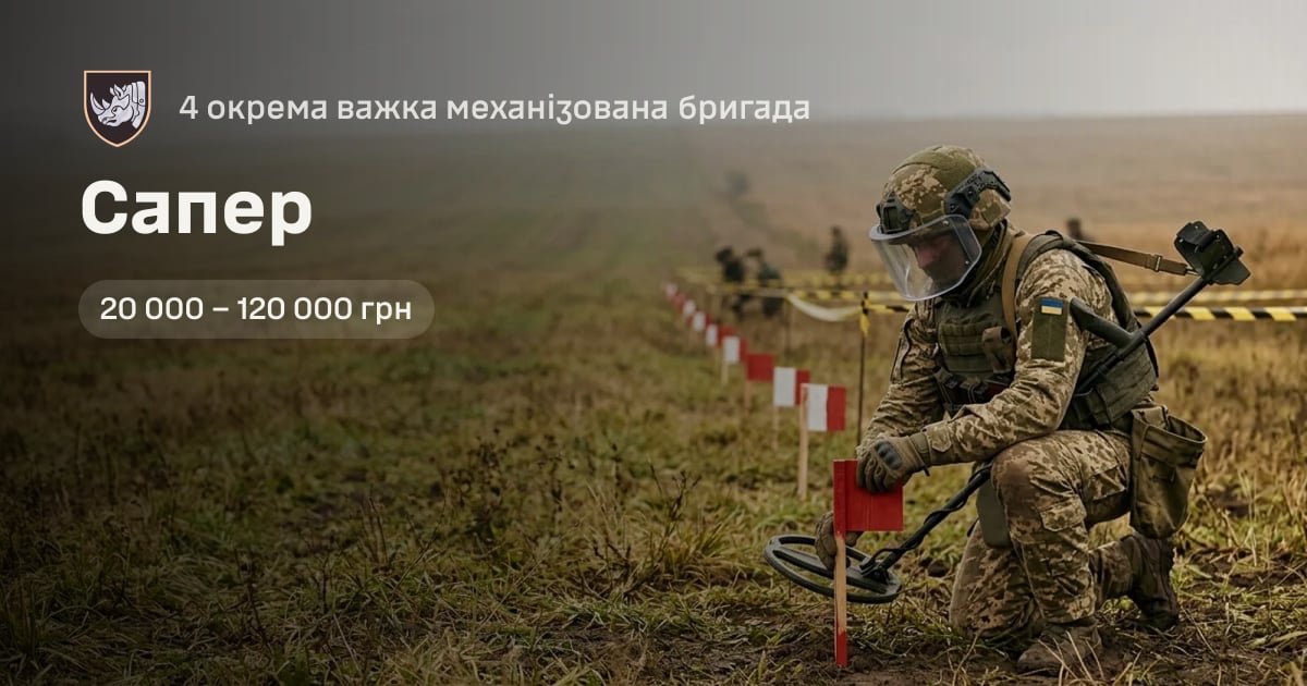 Сапер — 4 окрема важка механізована бригада