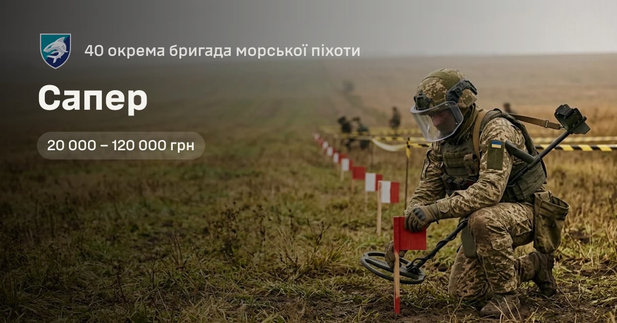 Сапер — 40 окрема бригада морської піхоти