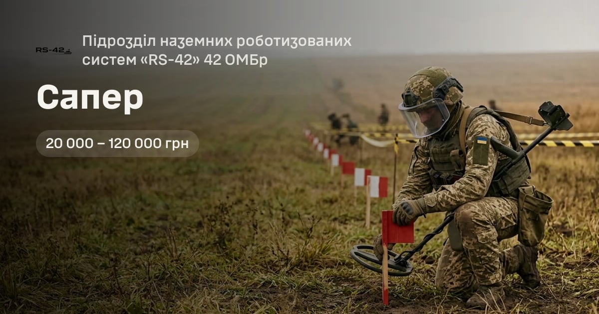 Сапер — Підрозділ наземних роботизованих систем «RS-42» 42 ОМБр