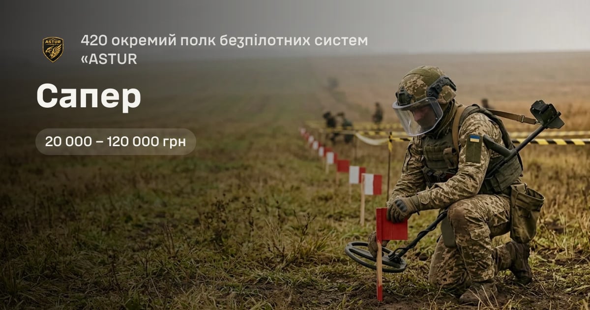 Сапер — 420 окремий полк безпілотних систем «ASTUR