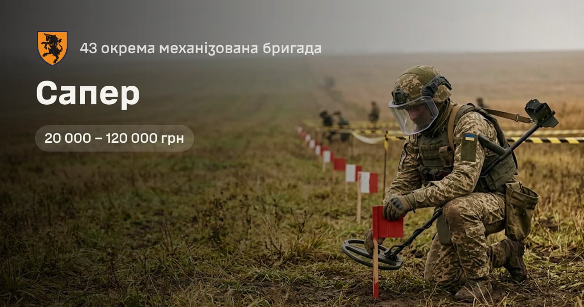 Сапер — 43 окрема механізована бригада