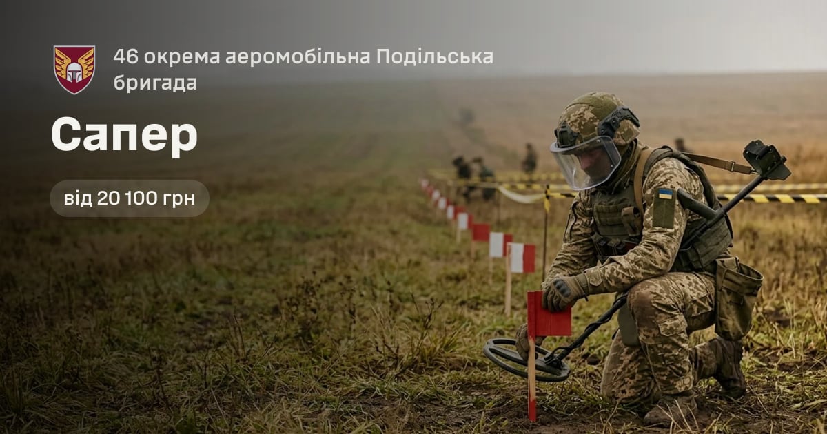 Сапер — 46 окрема аеромобільна Подільська бригада