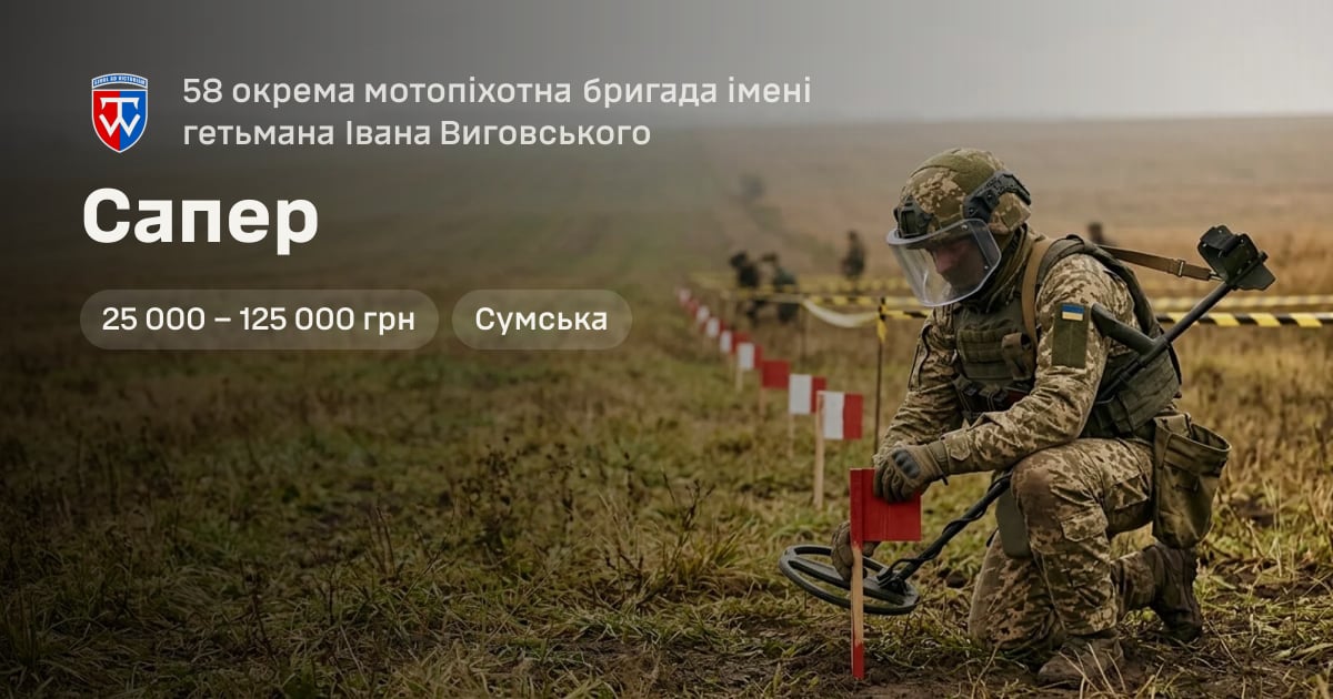 Сапер — 58 окрема мотопіхотна бригада імені гетьмана Івана Виговського