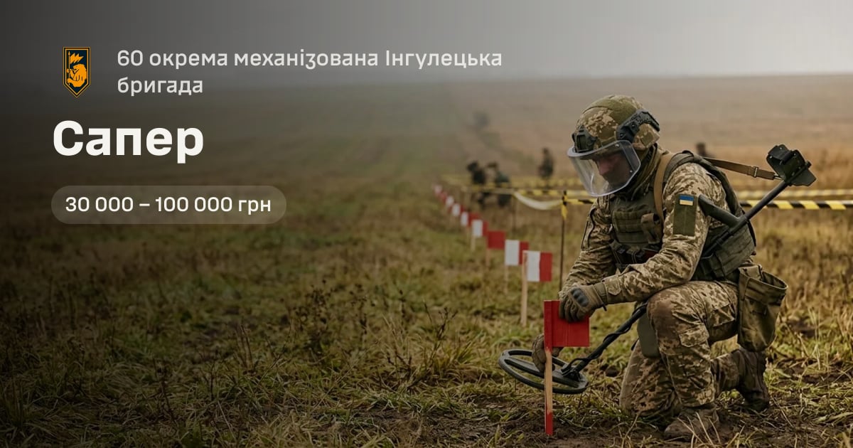 Сапер — 60 окрема механізована Інгулецька бригада