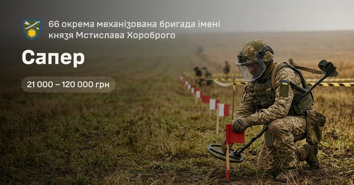 Сапер — 66 окрема механізована бригада імені князя Мстислава Хороброго