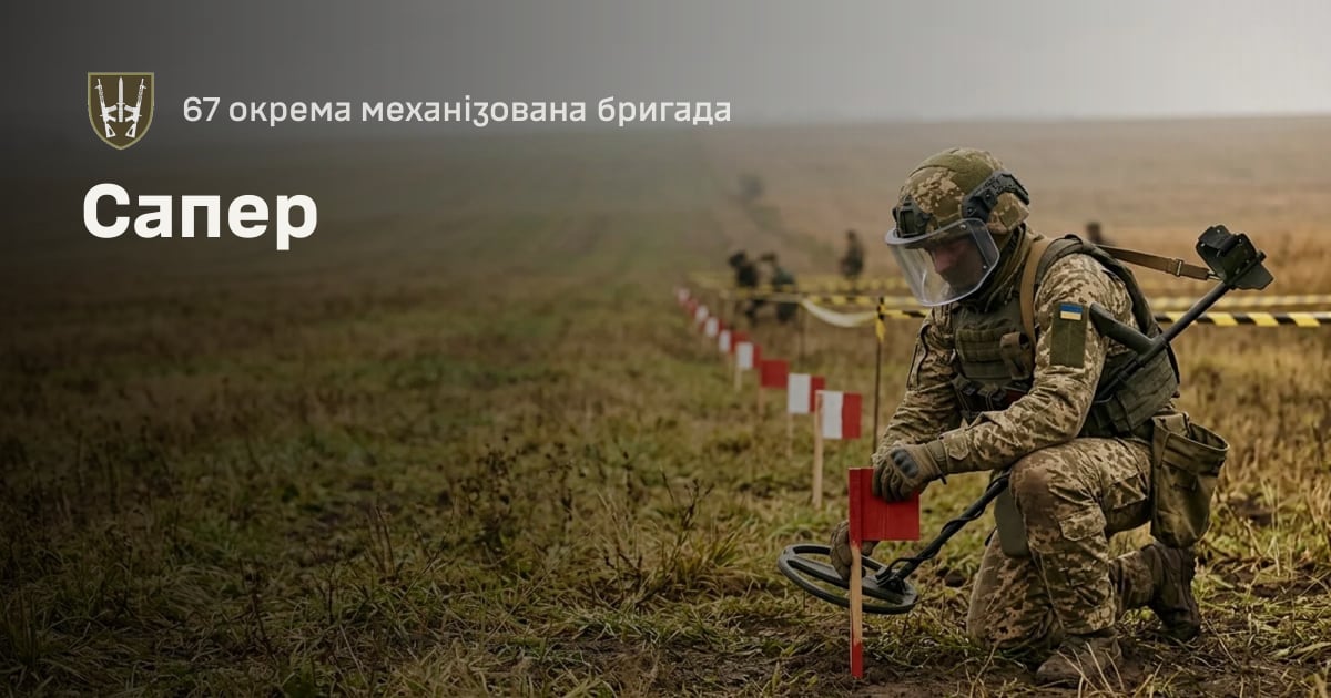 Сапер — 67 окрема механізована бригада