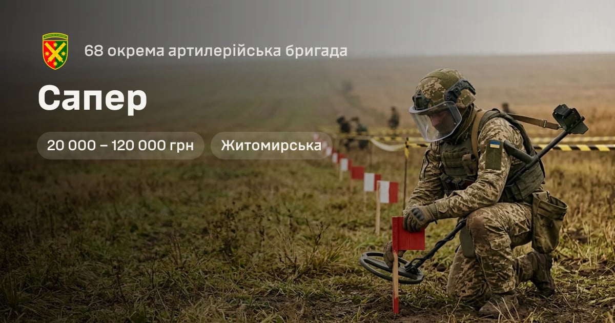 Сапер — 68 окрема артилерійська бригада