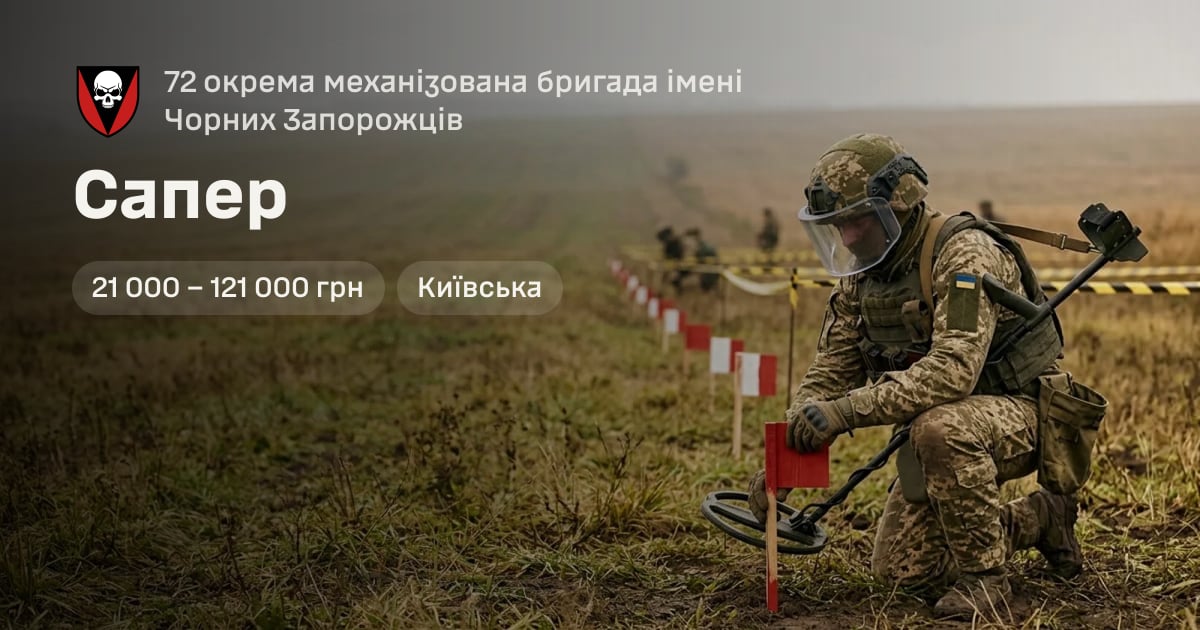 Сапер — 72 окрема механізована бригада імені Чорних Запорожців