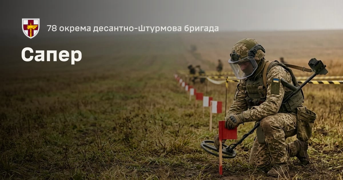 Сапер — 78 окрема десантно-штурмова бригада