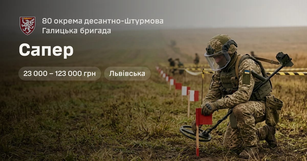 Сапер — 80 окрема десантно-штурмова Галицька бригада