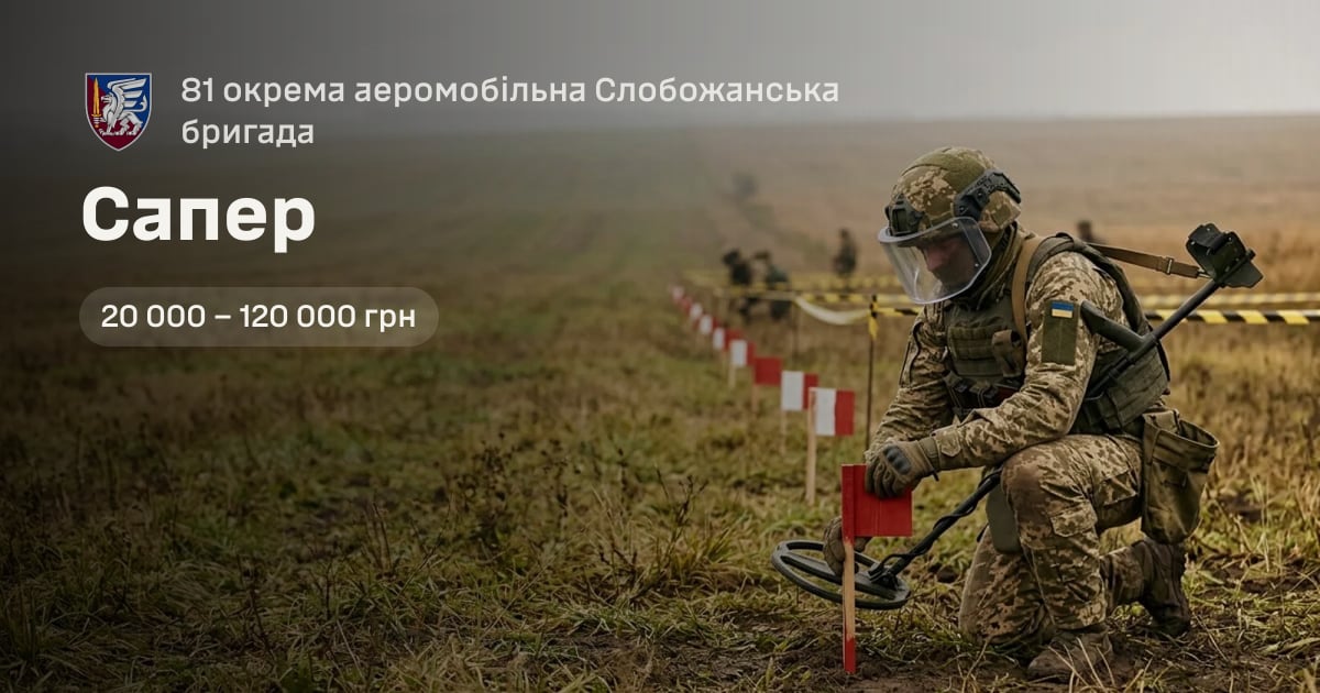 Сапер — 81 окрема аеромобільна Слобожанська бригада