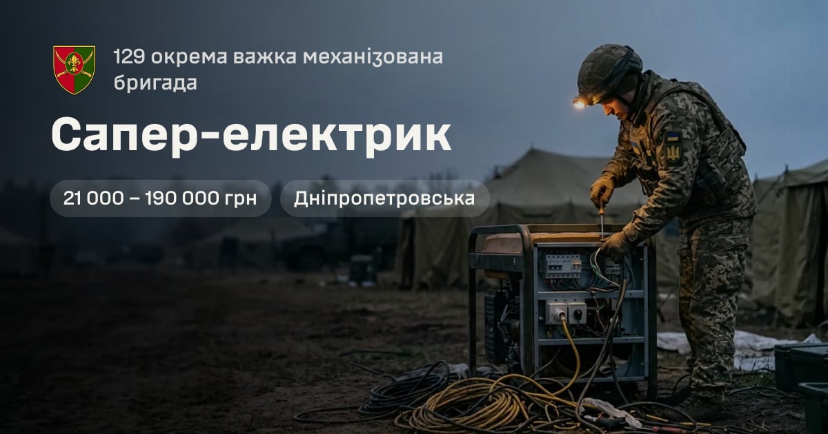 Сапер-електрик — 129 окрема важка механізована бригада