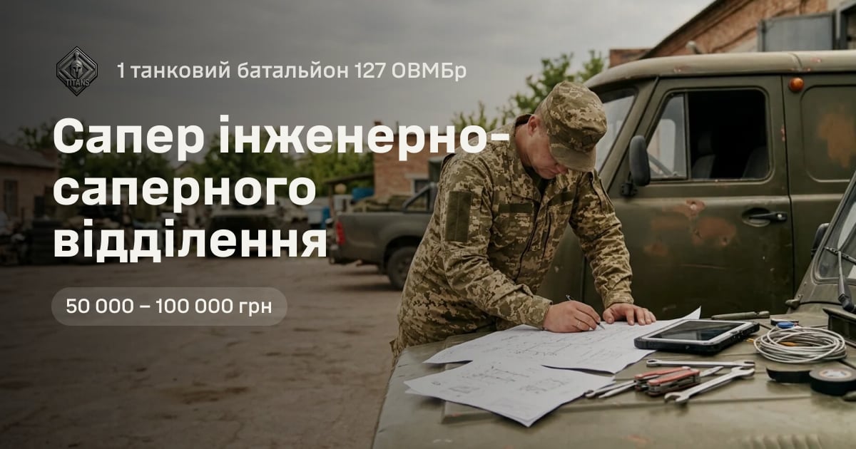 Сапер інженерно-саперного відділення — 1 танковий батальйон 127 ОВМБр