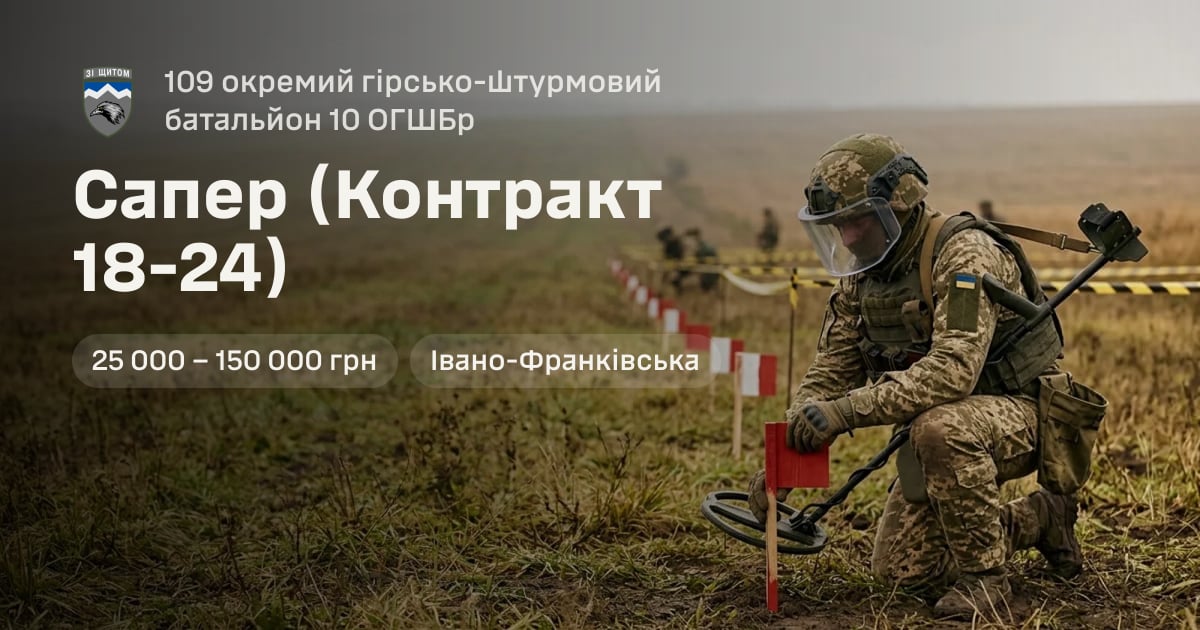 Сапер (Контракт 18-24) — 109 окремий гірсько-штурмовий батальйон 10 ОГШБр