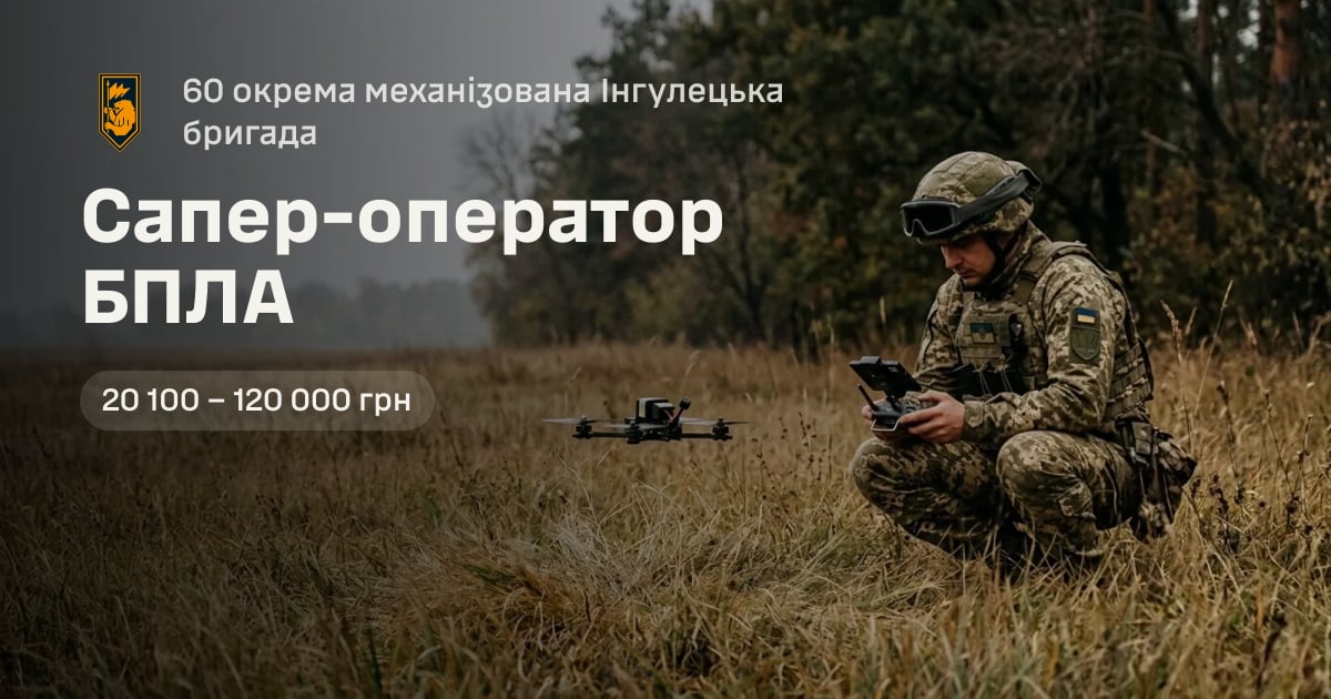 Сапер-оператор БПЛА — 60 окрема механізована Інгулецька бригада