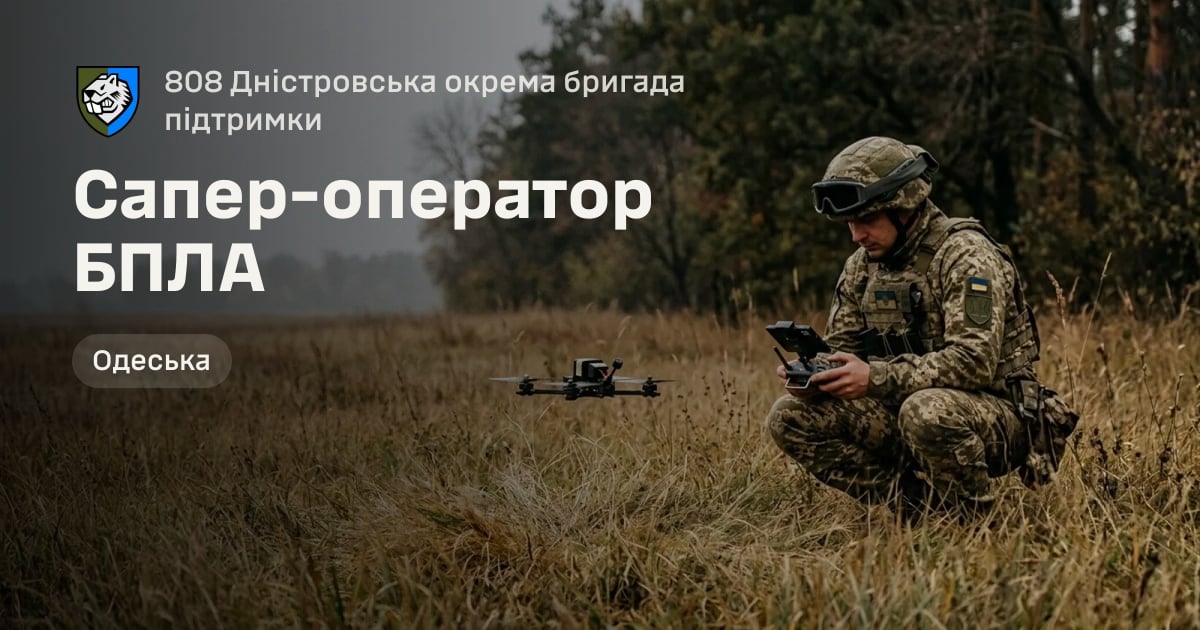 Сапер-оператор БПЛА — 808 Дністровська окрема бригада підтримки